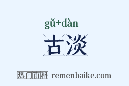 古淡是什么意思的图片